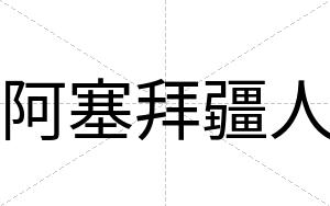 阿塞拜疆人