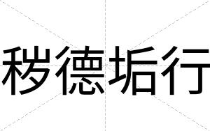 秽德垢行