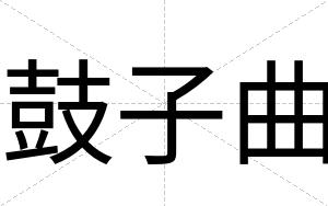 鼓子曲