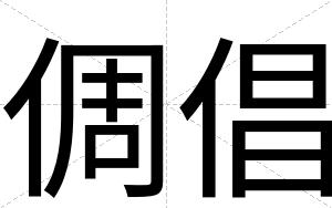 倜倡