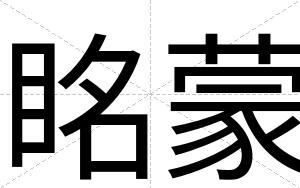眳蒙