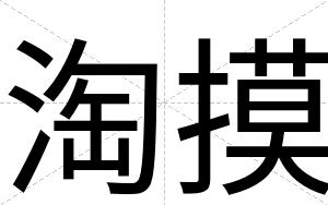 淘摸