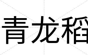 青龙稻