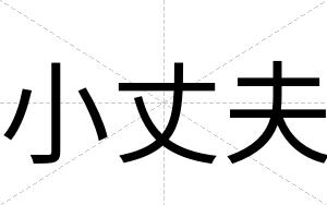 小丈夫