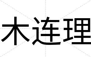 木连理