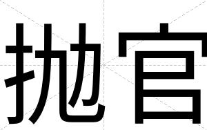 抛官