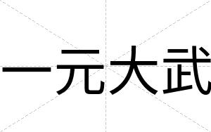 一元大武