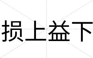 损上益下