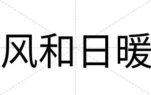 风和日暖