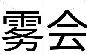 雾会