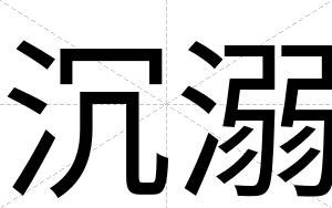 沉溺