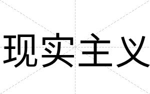 现实主义