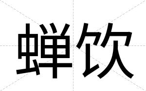 蝉饮