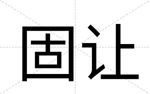 固让