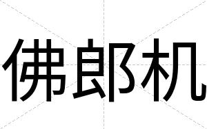 佛郎机