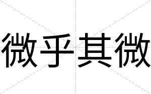 微乎其微
