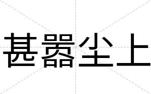 甚嚣尘上