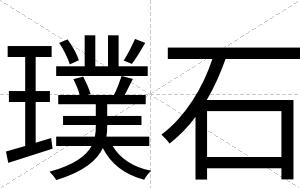 璞石