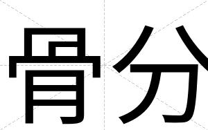 骨分