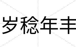 岁稔年丰