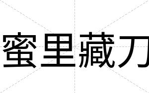 蜜里藏刀