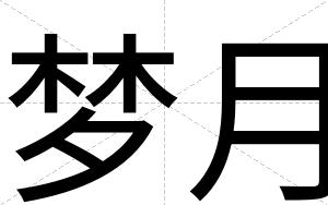 梦月