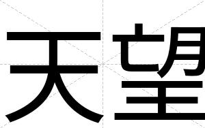 天望