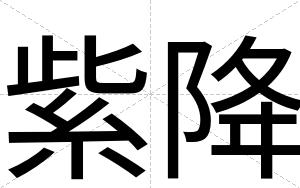 紫降