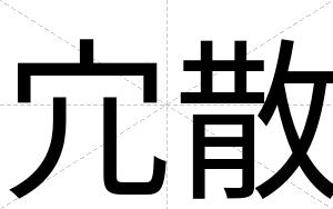 宂散
