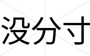 没分寸