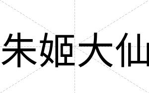 朱姬大仙