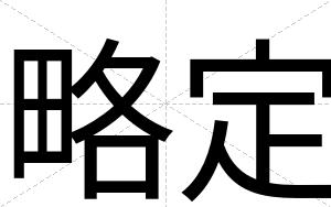略定