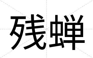 残蝉