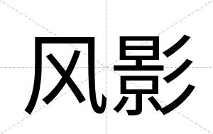 风影