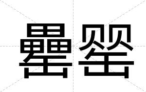 罍罂