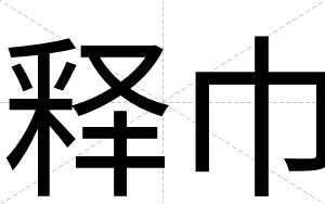 释巾