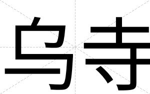 乌寺