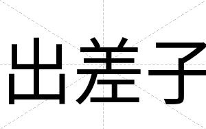 出差子