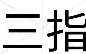 三指