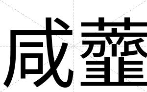 咸虀