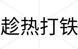 趁热打铁
