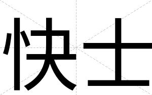 快士