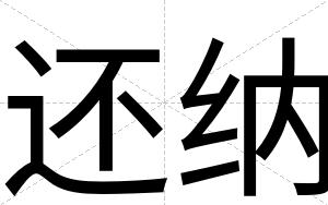 还纳