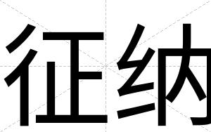 征纳