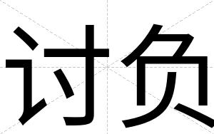 讨负