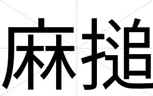 麻搥
