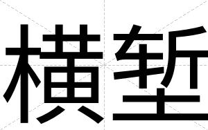 横堑