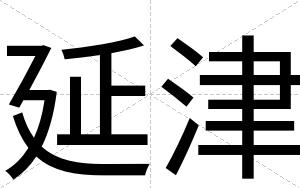 延津