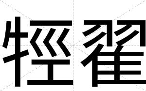 牼翟