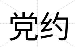 党约